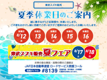 夏季休業日のお知らせ